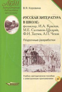 Русская литература в школе. Поурочные разработки. Учебно-методическое ...