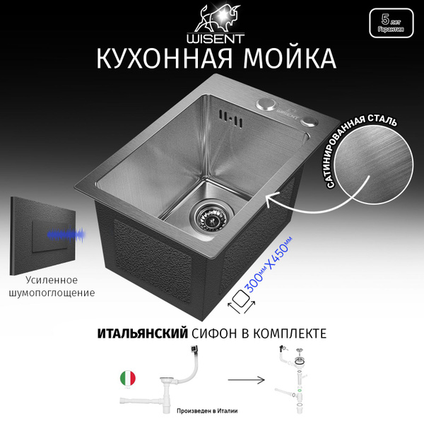 Мойка для кухни нержавеющая врезная 30*45 с итальянским сифоном WISENT ...