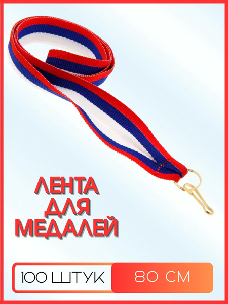 Ленты для медалей (100 штук) купить по выгодной цене в интернет ...