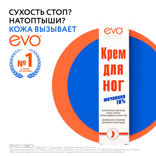 EVO Крем для ног с Мочевиной 10% для очень сухой и потрескавшейся кожи ...