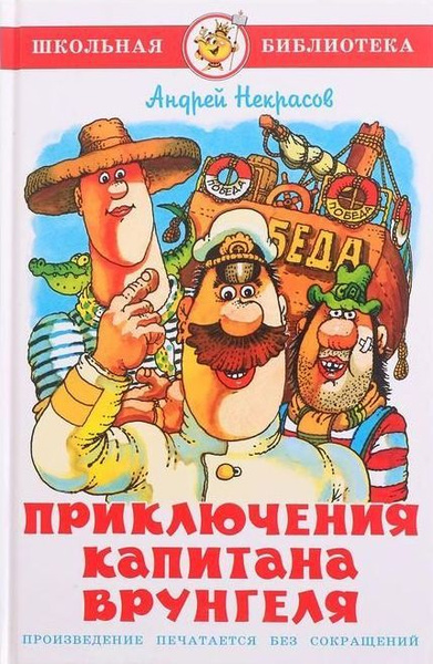 Приключения капитана Врунгеля (сер. Школьная библиотека) изд. Самовар ...