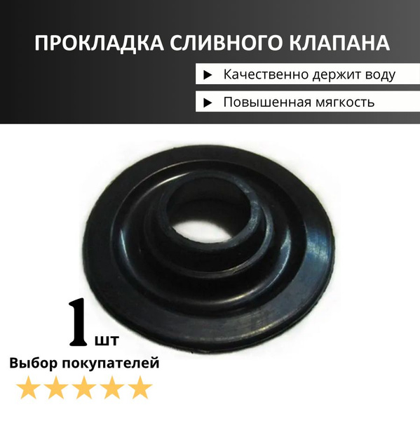 Мембрана запорная для слив. колонки бачка унитаза (60x20) (прокладка ...