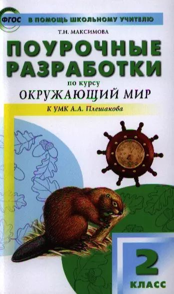 Поурочные разработки по курсу Окружающий мир к УМК А.А. Плешакова. 2 ...
