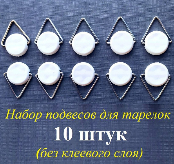 Подвес для тарелки держатель на стену (10 штук в комплекте) без ...