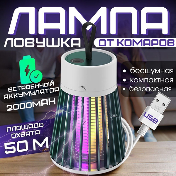Антимоскитная лампа от насекомых , ловушка от комаров , москитная ...