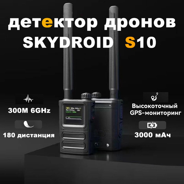 SKYDROID S10 детектор дронов fpv, Портативная сигнализация для ...