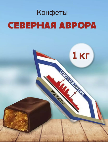 Конфеты Северная аврора 1 кг - купить с доставкой по выгодным ценам в ...