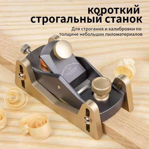 Мини-прецизионный ручной деревообрабатывающий рубанок HP-8 Bridge City ...