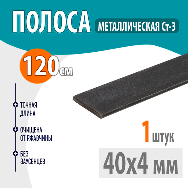 Полоса металлическая 40х4 мм 1,2 метр, Стальная шина 40х4 мм 120 см ...