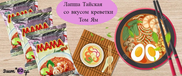 Лапша мама Том Ям со вкусом креветки, 60г - 3 шт. - купить с доставкой ...