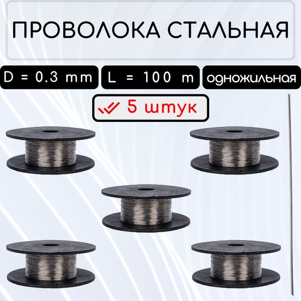 Проволока пломбировочная диаметр 0.3 мм длина 100 м одножильная ...