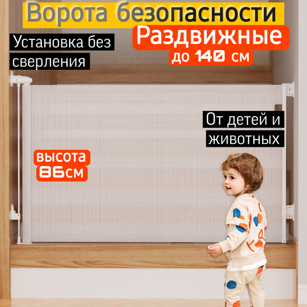 Раздвижные Ворота Безопасности (Белый, 86x140см)/ Защитный Выдвижной ...