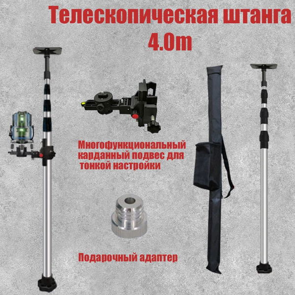 Купить Распорная телескопическая штанга для лазерного уровня 4.0 по ...