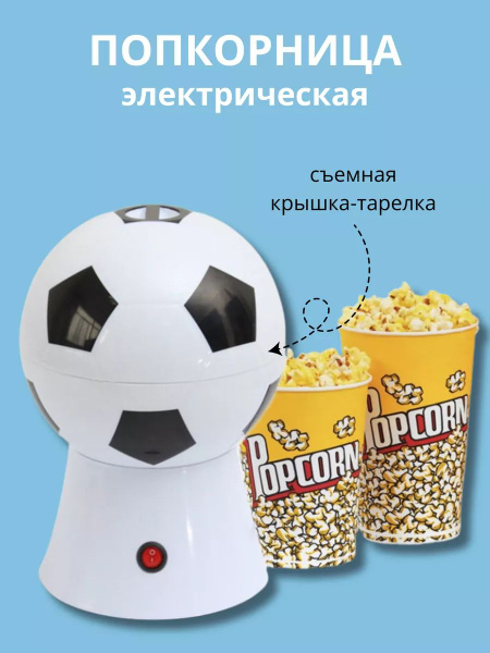 Попкорница аппарат для попкорна - купить с доставкой по выгодным ценам ...