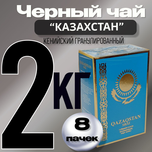 Чай черный Казахстан Кенийский (Qazaqstan) 2 кг (250гр х 8шт ...