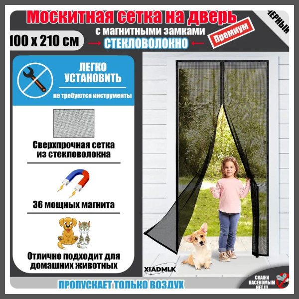 Сетка москитная на дверь на магнитах / Антимоскитная сетка / 100 х 210 ...