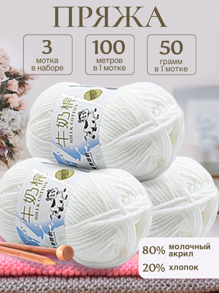 Пряжа для вязания детская молочный хлопок (Milk Cotton Premium ...