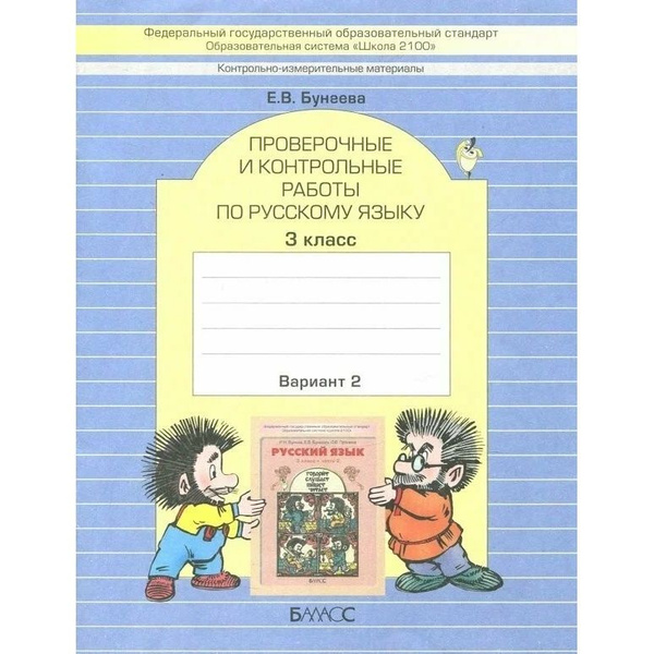 Рабочая тетрадь Баласс Русский язык. 3 класс. Проверочные и контрольные ...
