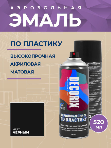 Краска для пластика черная матовая аэрозольная DECORIX - эмаль по ...