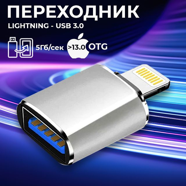 Переходник для флешки на айфон, lightning usb 3.0, OTG, серый - купить ...