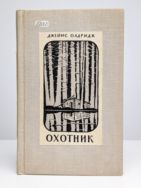 Охотник | Олдридж Джеймс - купить с доставкой по выгодным ценам в ...