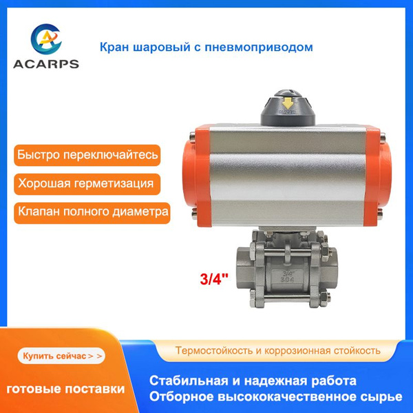 Кран шаровый с пневмоприводом из нержавеющей стали 304, 3/4" внутренней ...