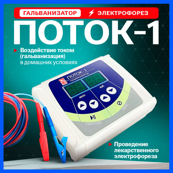 Аппарат физиотерапии Поток-1 электрофорез от боли - купить с доставкой ...