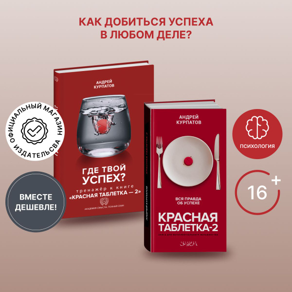 Книга "Красная таблетка-2" Вся правда об успехи + тренажёр к книге "Где ...