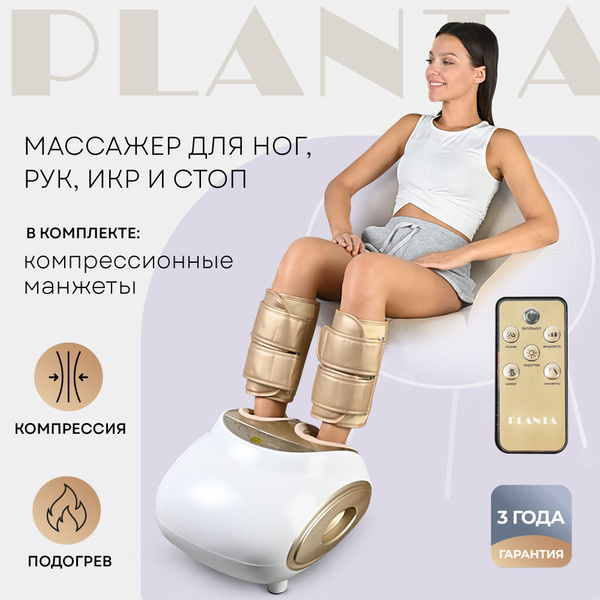 Массажер для ног с подогревом и компрессионными манжетами 3 в 1 PLANTA ...