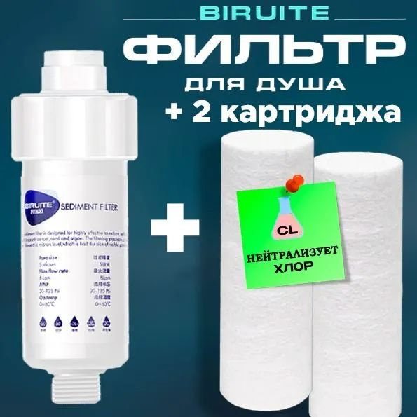 Фильтр для душа + 2 Картриджа Biruite S-cleaner от жесткой воды и хлора ...