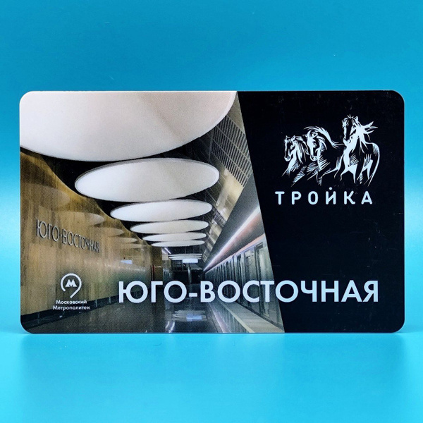 Транспортная карта Тройка коллекционная - станция метро Юго-Восточная ...