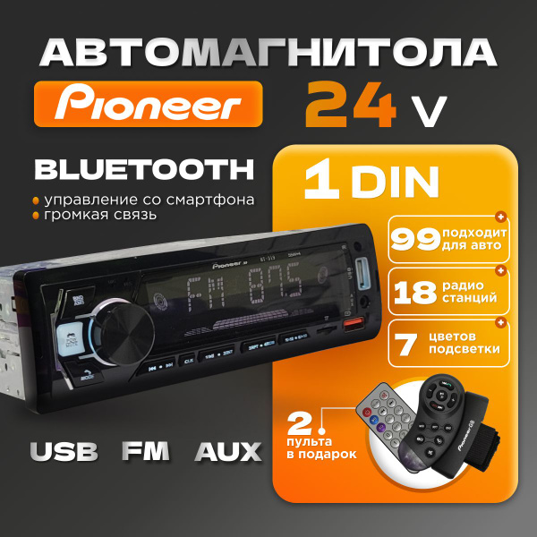 Автомагнитола 1-din Pioneer Up BT-319 Магнитола 12-24В Bluetooth1 DIN ...