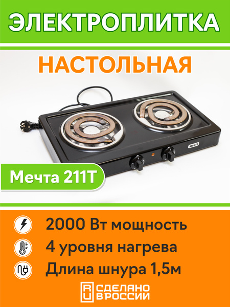Плита электрическая настольная Мечта 211Т черная - купить с доставкой ...