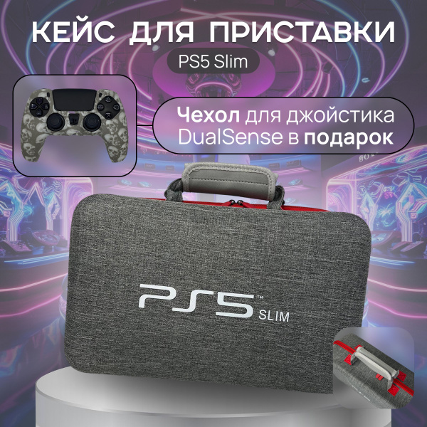 Cумка для пс5 слим / жесткий кейс для переноски и хранения Sony ...