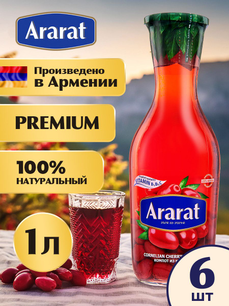 Компот из кизила Ararat Premium 1 л. x 6 штук - купить с доставкой по ...
