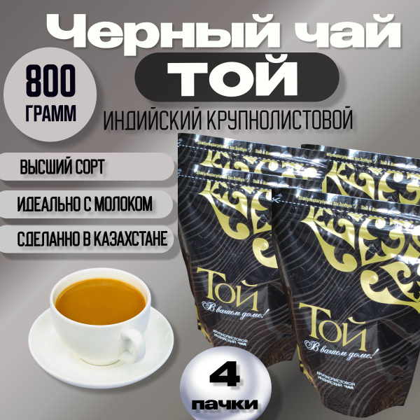 Чай черный ТОЙ Индийский крупнолистовой 800гр (200гр х 4шт) Дойпак из ...