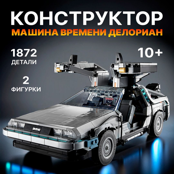 Конструктор Техник "Машина времени ДеЛориан" 1872 детали, 2 фигурки ...