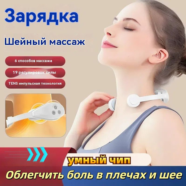 Импульсный массажер для шеи, небольшое умное устройство для ...