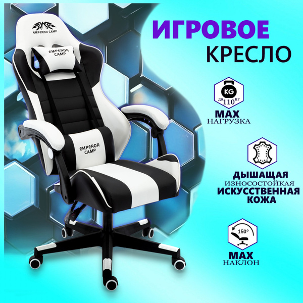 Игровое компьютерное кресло EMPEROR CAMP 925_Черно-белое без подставки ...