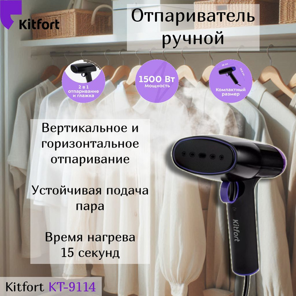 Отпариватель Kitfort KT-928-1 1500 Вт купить по низкой цене: отзывы ...