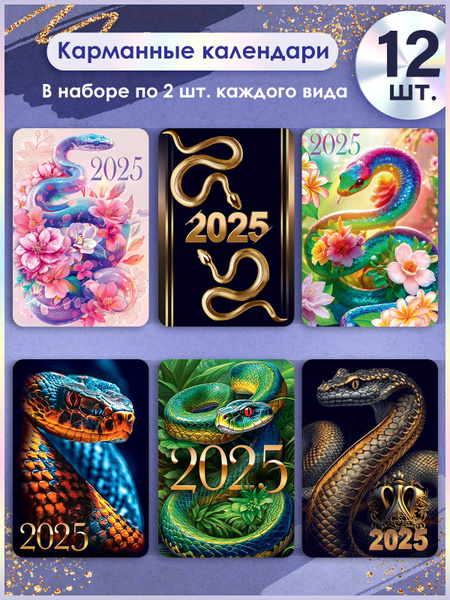 Календарь карманный 2025 символ года Змея - купить с доставкой по ...