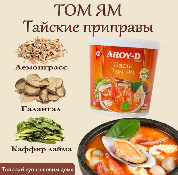 Паста Том Ям набор для супа, паста 400гр +приправы 50гр.Таиланд, Aroy-D ...