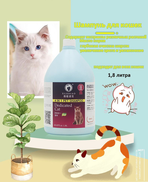 шампунь для кошек Содержит масло хорька, которое увлажняет кожу, делает ...