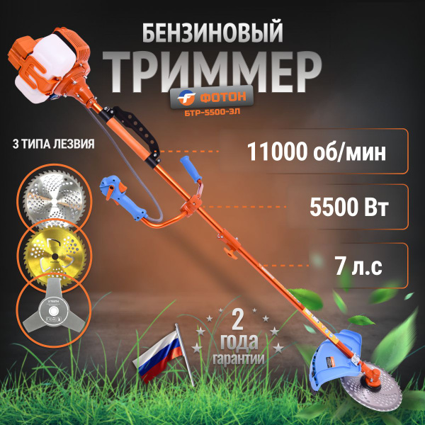 Триммер бензиновый садовый ФОТОН БТР-5500 ЭЛ 2-х тактный двигатель с ...