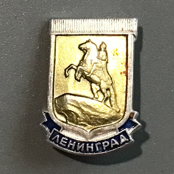 Значок СССР Ленинград Арт 50-25 купить на OZON по низкой цене (1613751815)