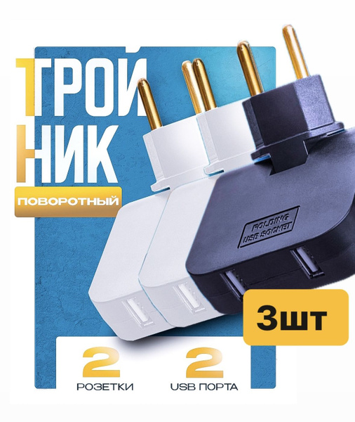 Тройник для розетки с USB 2.0 плоский поворотный, USB разветвитель ...