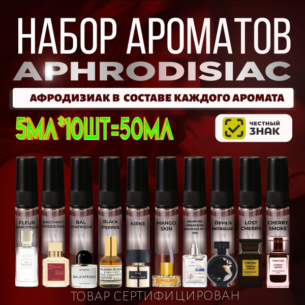 Aromat Box Набор ароматов №11 10шт * 5мл Духи 50 мл (1580784172)
