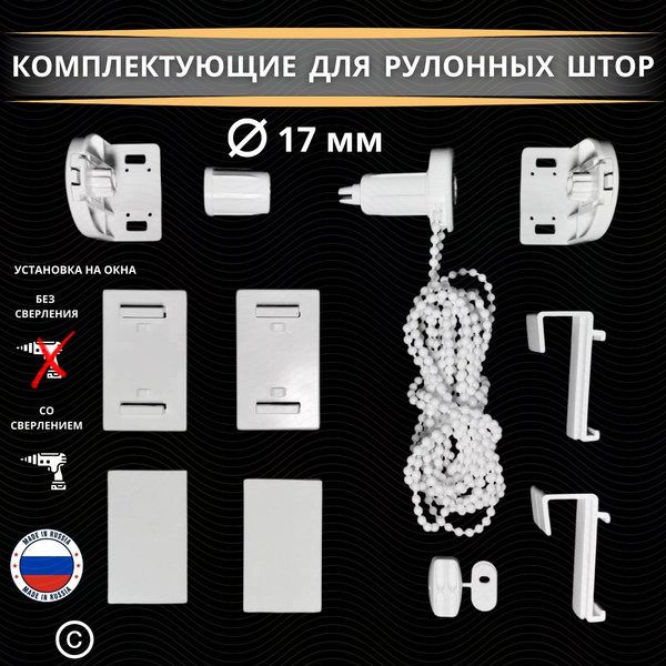 Комплектующие крепление и механизм для рулонных штор с внутренним ...