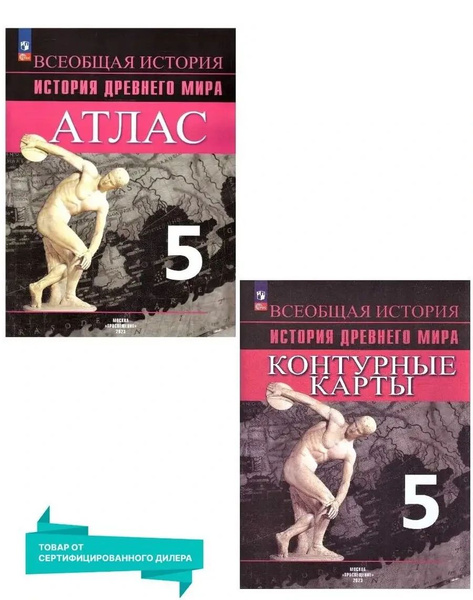 Комплект Атлас и Контурные карты. История Древнего мира. 5 класс ...