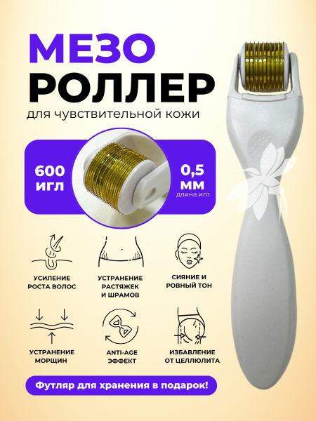 Мезороллер DRS 0,5мм (600 игл) купить по низкой цене с доставкой в ...